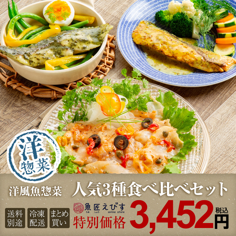 洋風惣菜3種