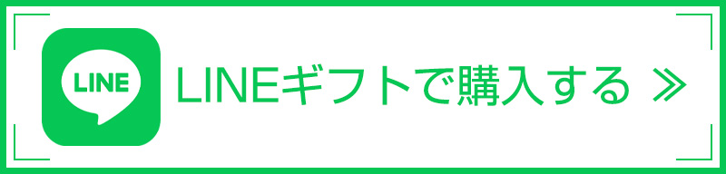 LINEギフトボタン