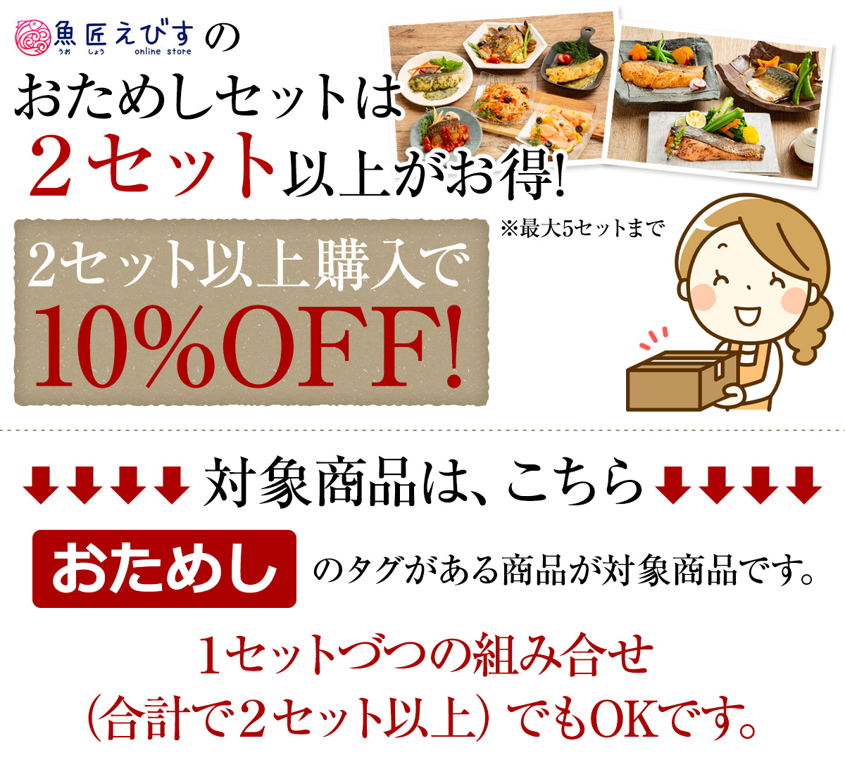 お得なまとめ買いコーナー 魚匠えびすのおためしセット | 冷凍食品