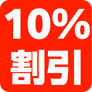 10%割引