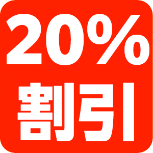 20%割引