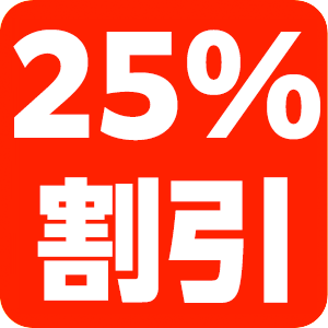 25%割引