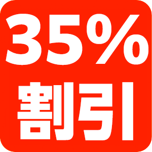 35%割引