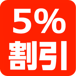 5%割引