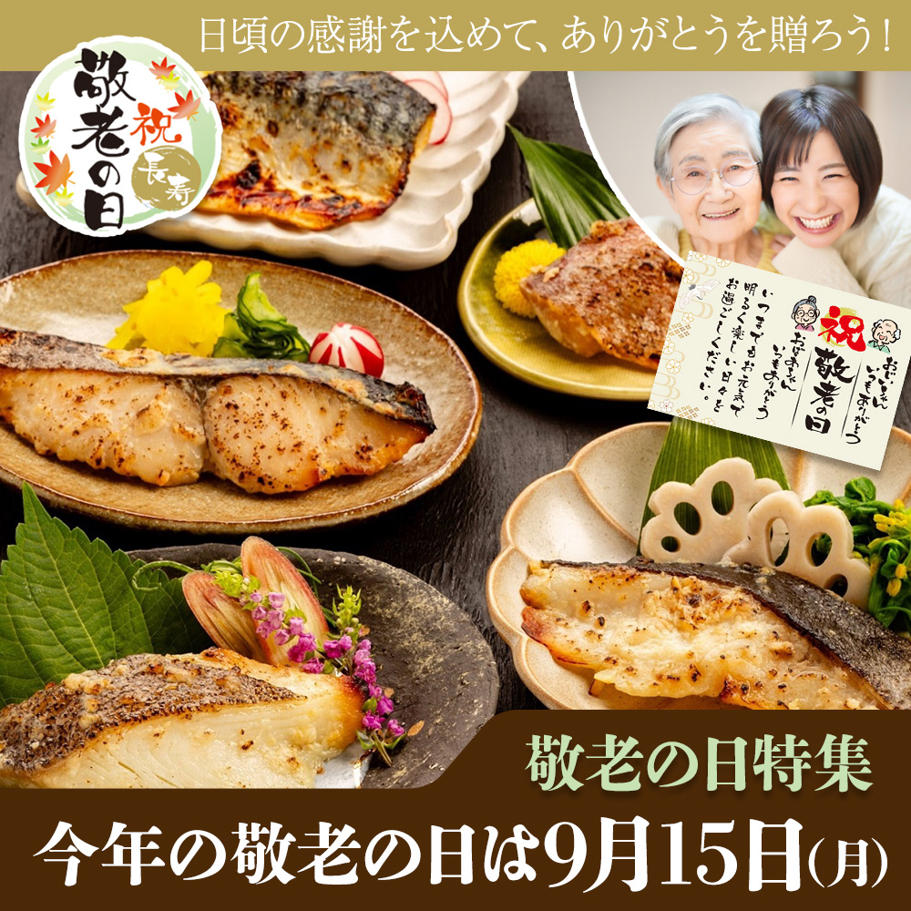 2025年敬老の日特集