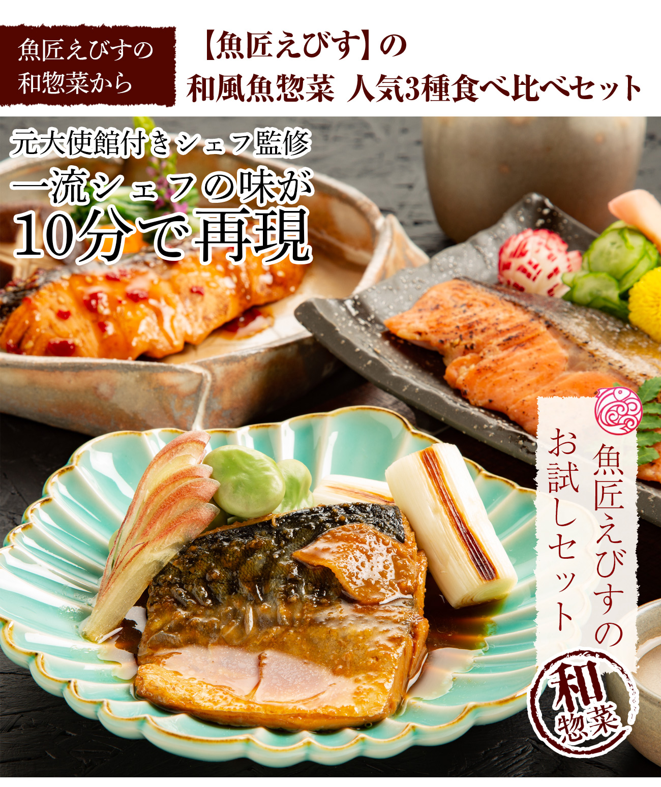 元大使館付きシェフ監修監修、一流シェフの味が10分で再現、お試しセットは複数買いがお得