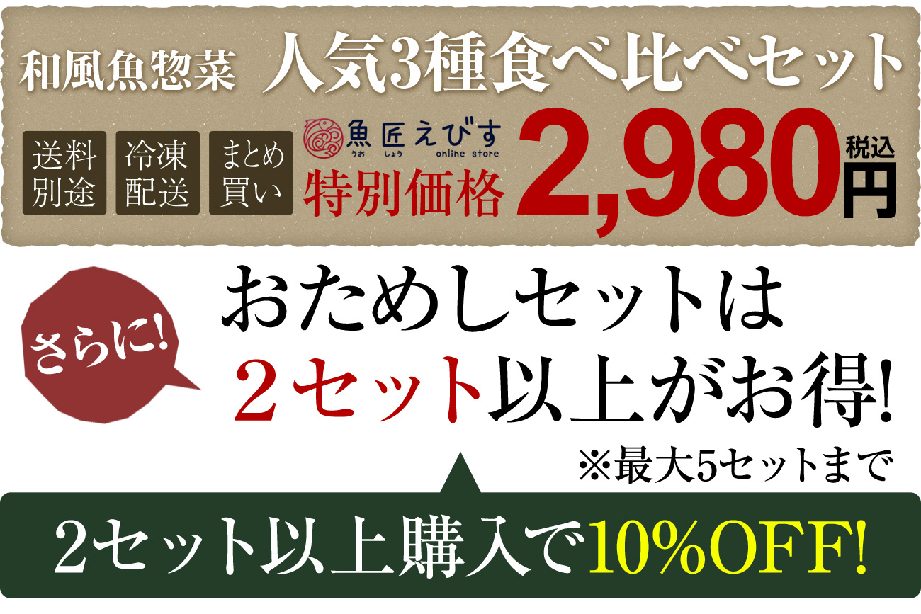 人気和風魚惣菜3種詰め合わせセット、会員特別価格2,980円。おためしセットは2個以上がお得
