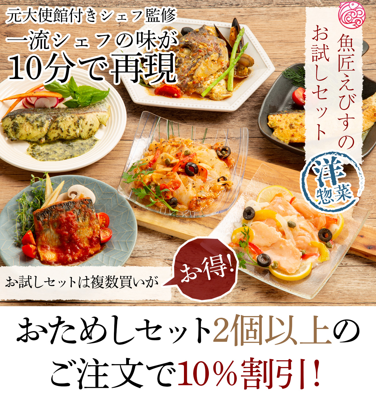元大使館付きシェフが監修。一流シェフの味が10分で再現。魚匠えびすの洋風のおためしセット。