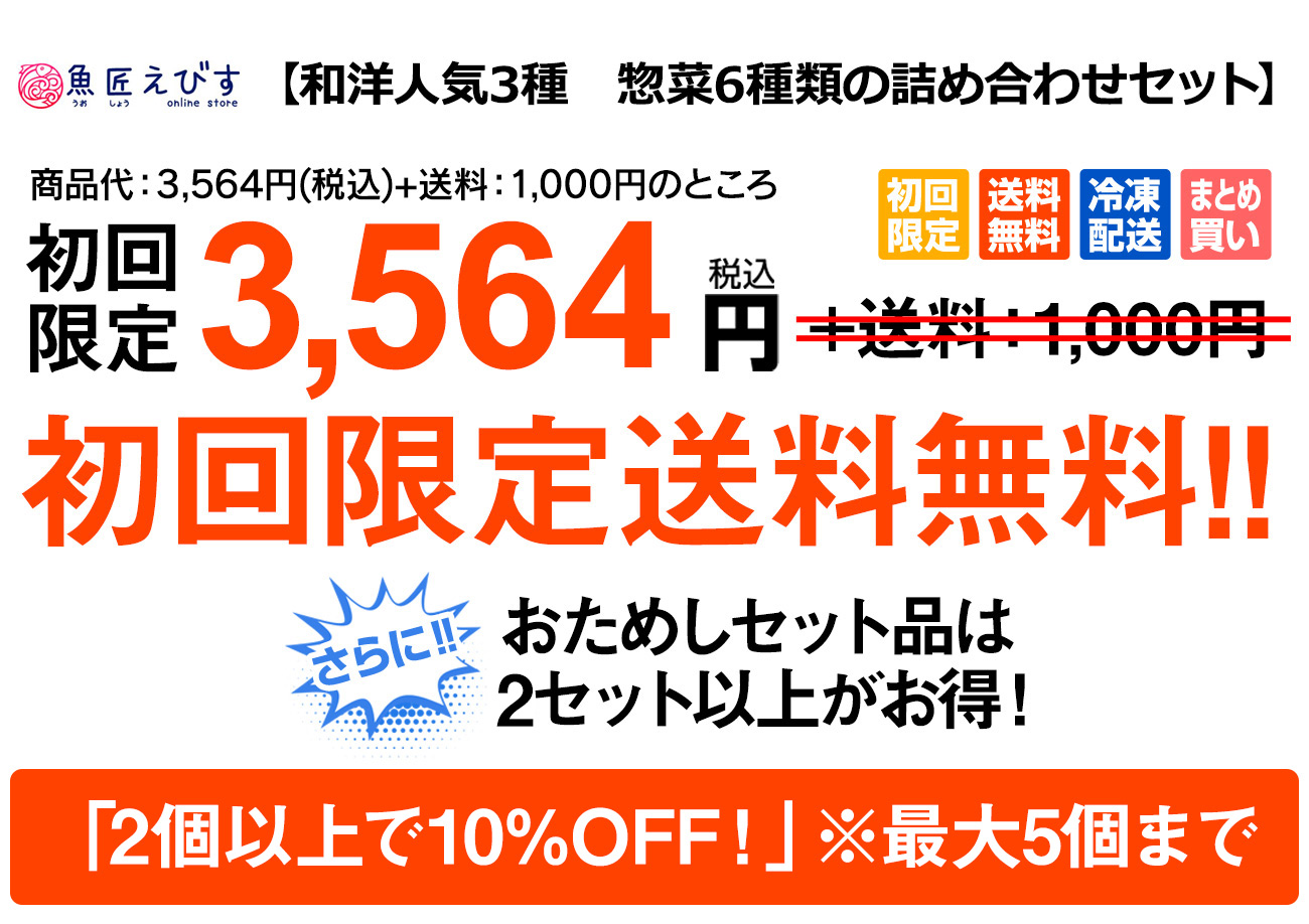 和・洋人気3種惣菜6種類の詰め合わせセット。初回限定、送料無料で3,564円。