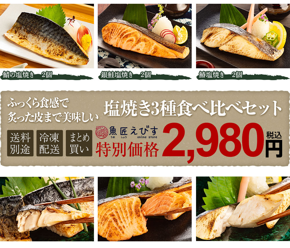 魚匠えびすの人気和風魚惣菜種3種詰め合わせセット
