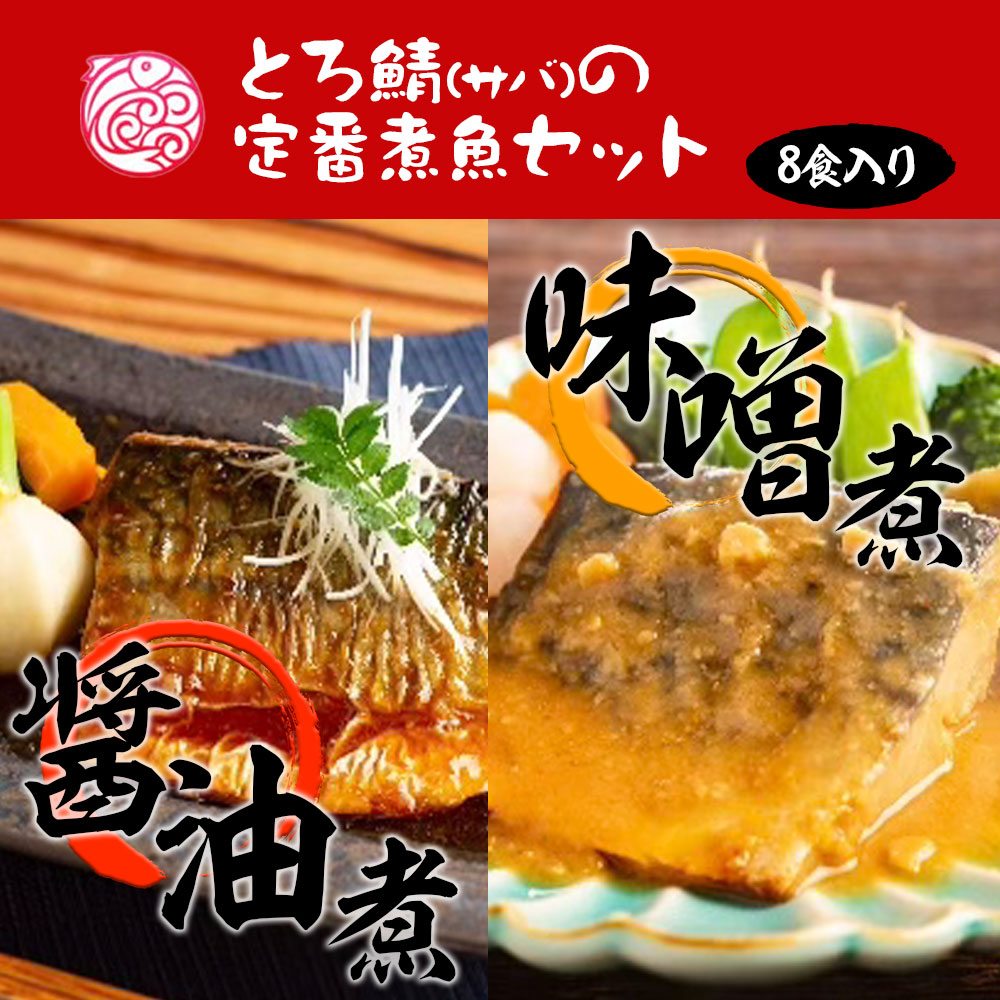 とろ鯖煮魚セット