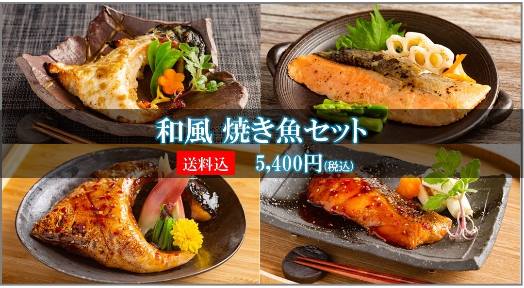 お惣菜やお酒のおつまみに！【和風焼き魚セット】 お歳暮 | 冷凍食品おかずが美味しい魚惣菜の通販お取り寄せなら魚匠えびす