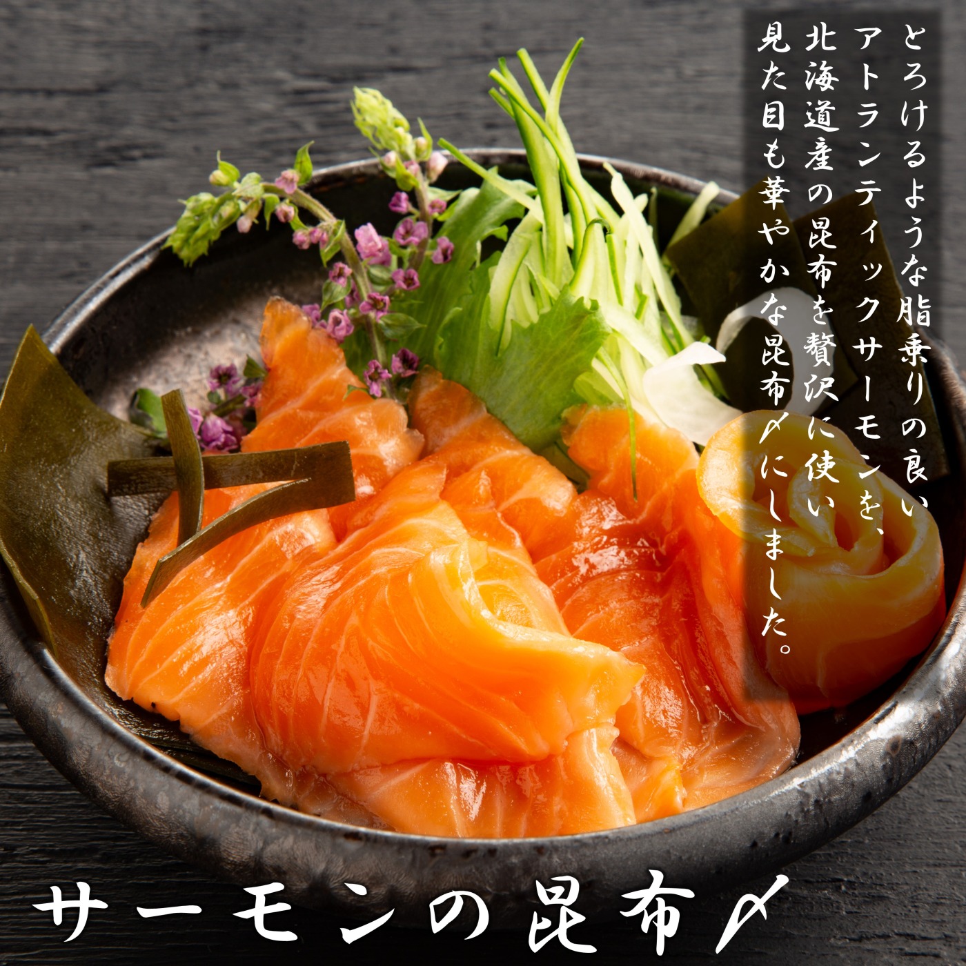 サーモンの昆布〆