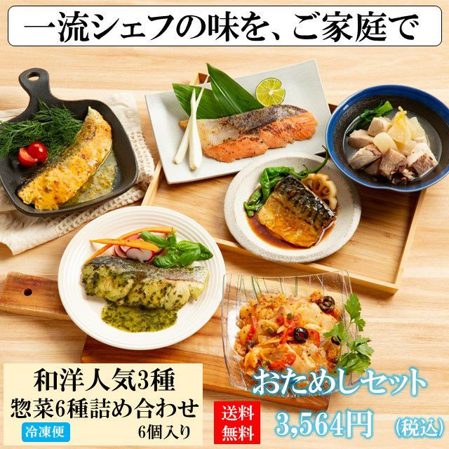 おかずやおつまみに最適！温めるだけ、和・洋魚惣菜種6食セット。元一流シェフ監修！