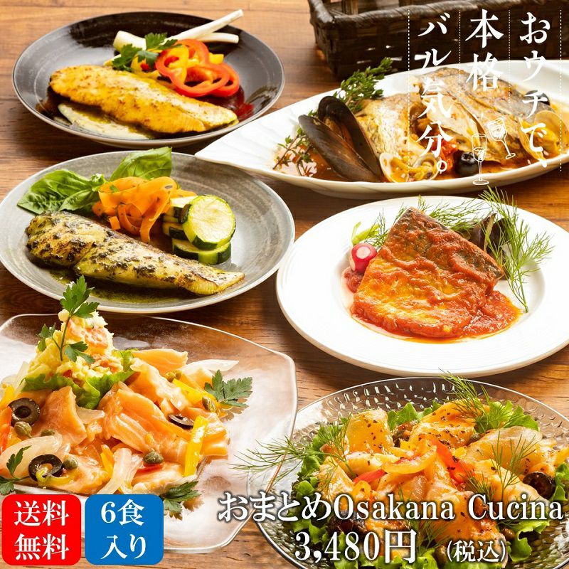 温めるだけでおウチパーティー！？本格洋風魚惣菜3種(6食入り)セット。元一流シェフ監修！