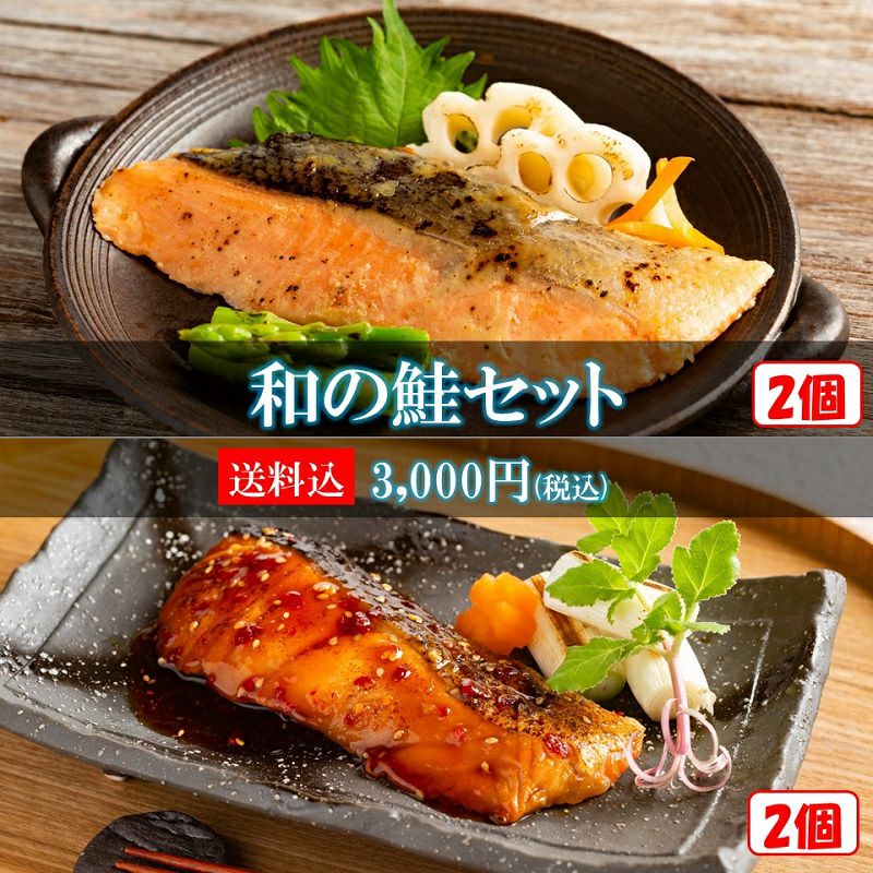 世代問わず大人気！【和の鮭セット】 | 冷凍食品おかずが美味しい魚惣菜の通販お取り寄せなら魚匠えびす