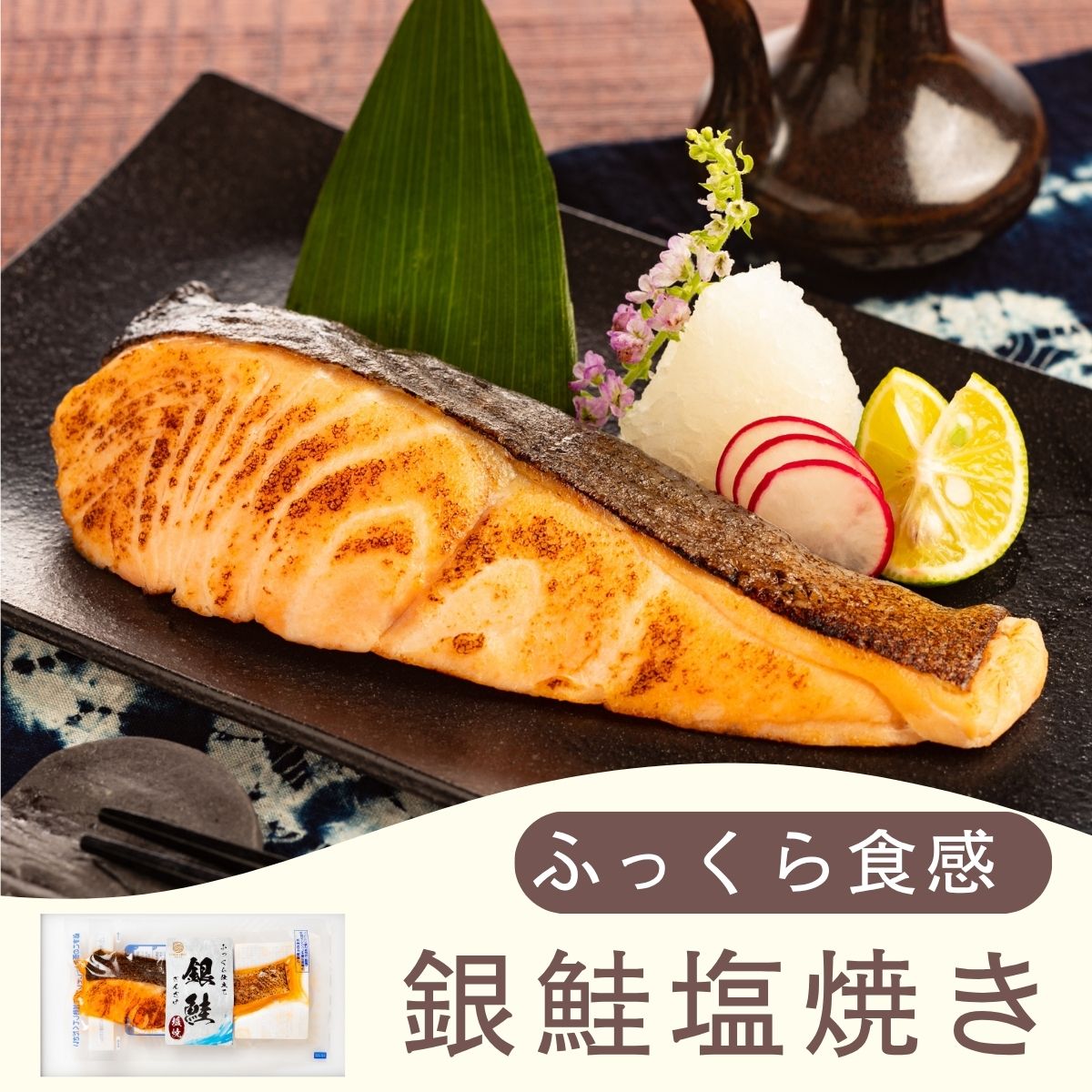 骨取り銀鮭塩レモン風焼き