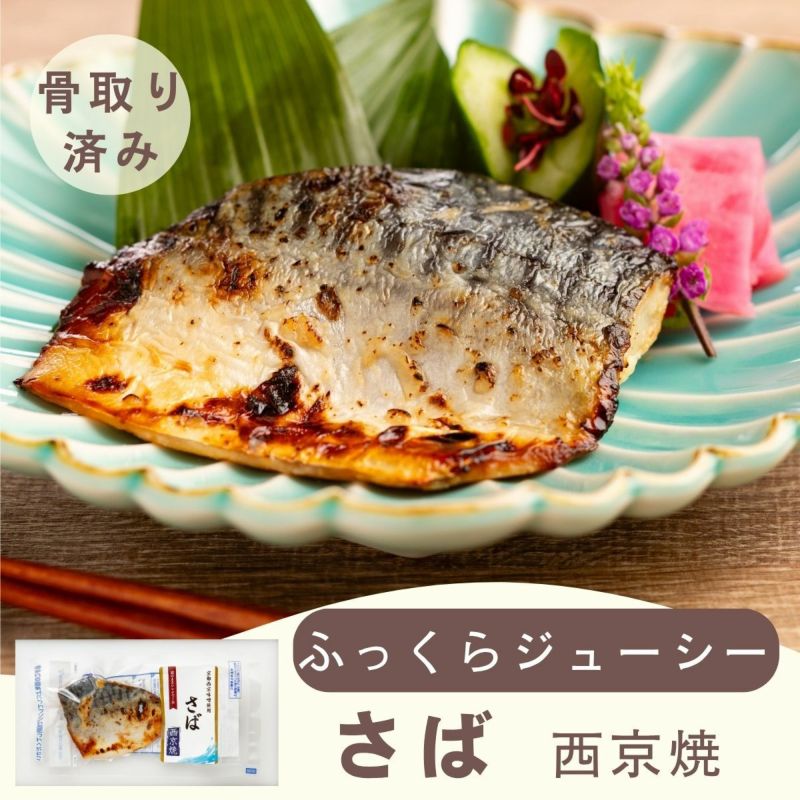さば西京焼