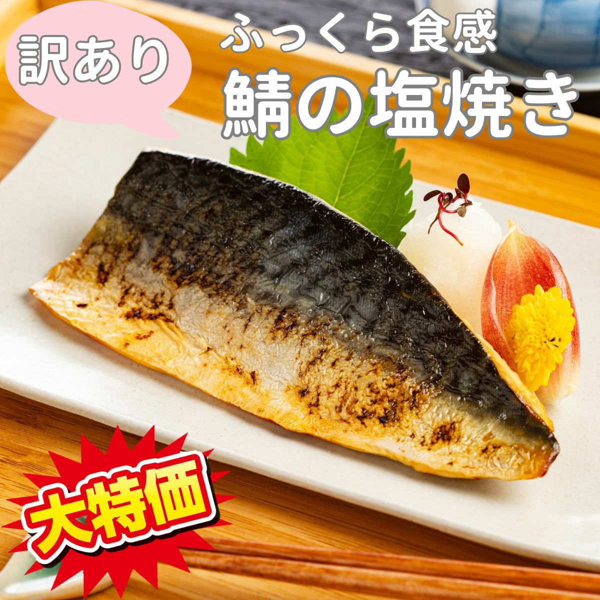 【訳あり】骨取り済 レンジでふっくら食感の鯖の塩焼き（無添加）