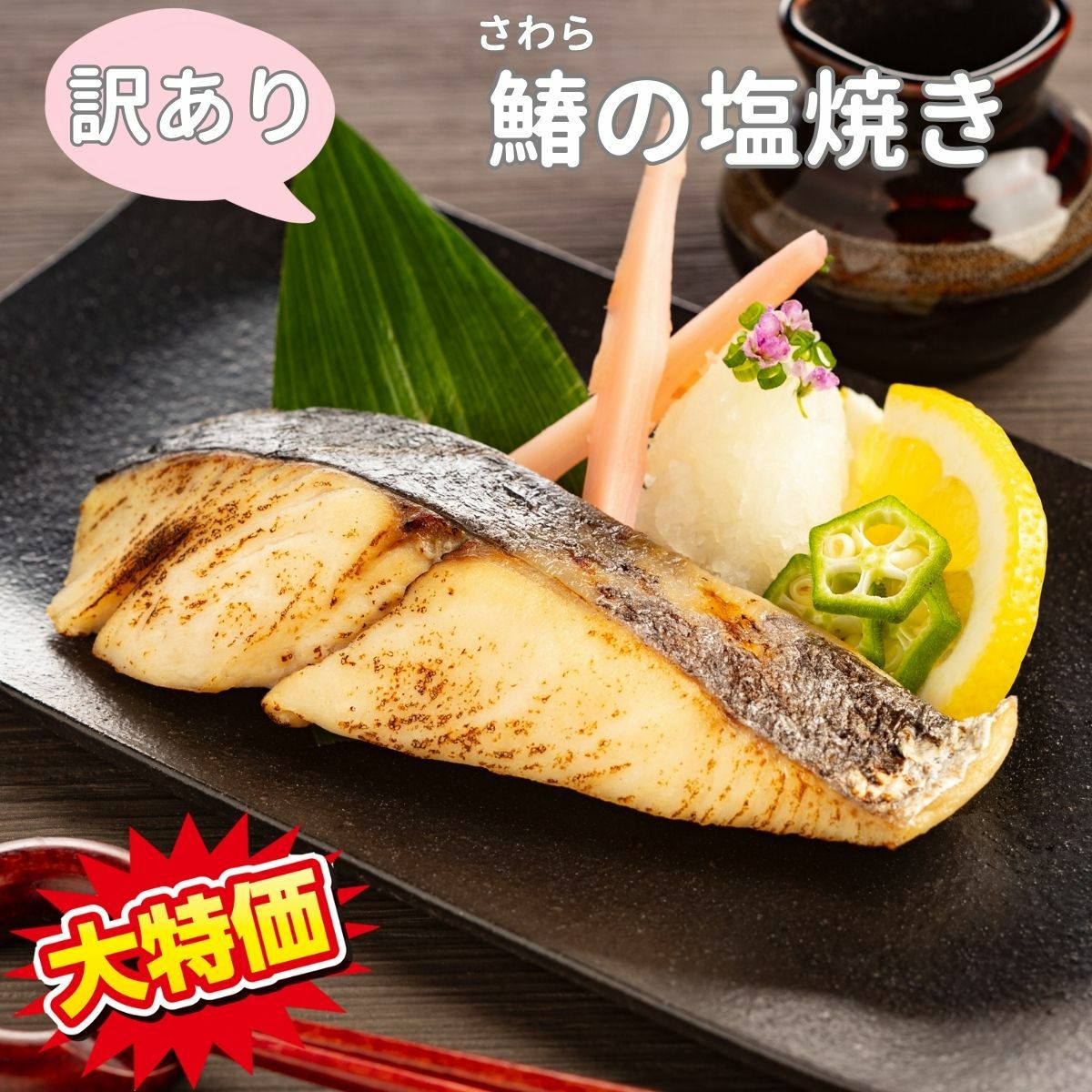 【訳アリ】 無添加 ふっくら食感の鰆(さわら)の塩焼き焼