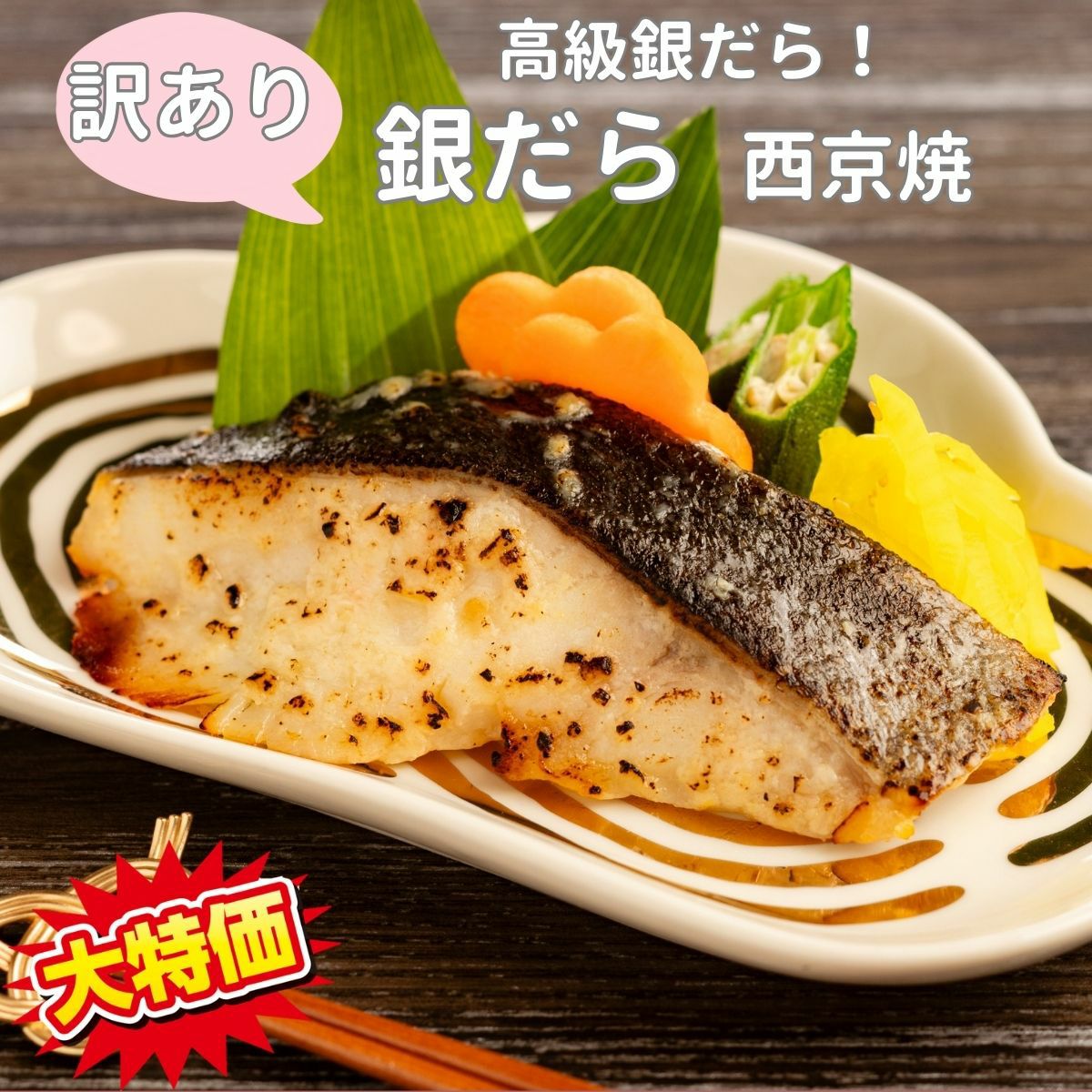 【訳あり】銀だら西京焼
