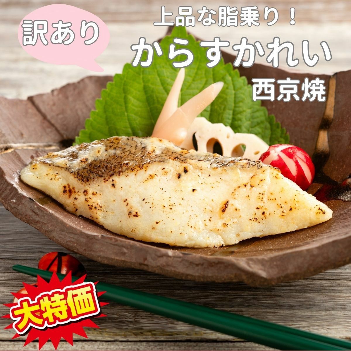 【訳あり】からすかれい西京焼